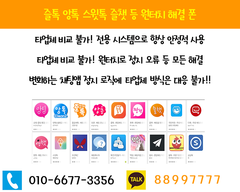 즐톡 앙톡 스윗톡 등 영구정지 원터치 해결!!
