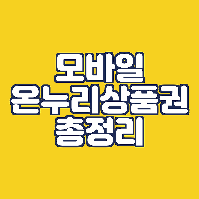 온누리상품권 사용처