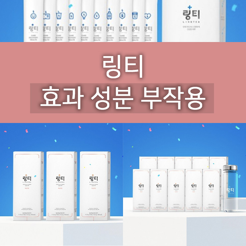 링티 효과 성분 가격 부작용까지 알아보자