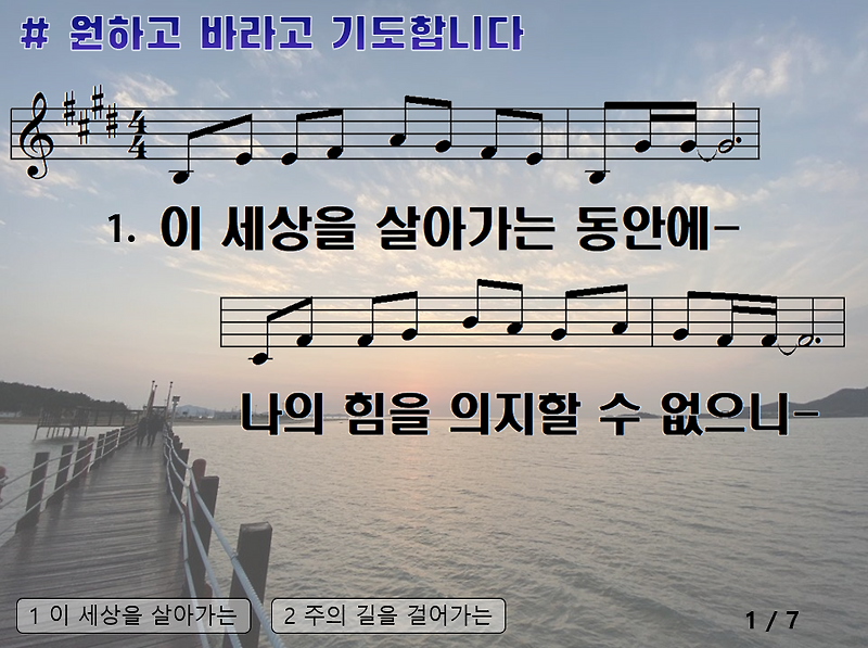 원하고 바라고 기도합니다 PPT (민호기, 이현임, 김요셉 / 이 세상을 살아가는 동안에)