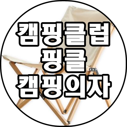 [쿠팡추천상품]핑클 캠핑클럽 캠핑의자 나무 천