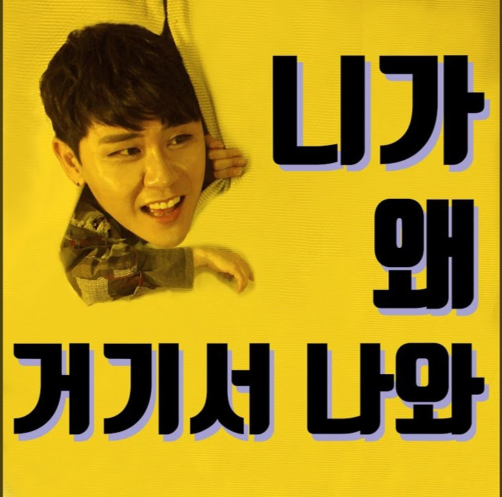 영탁 - 니가 왜 거기서 나와 c  뒷목댄스! 흥폭발