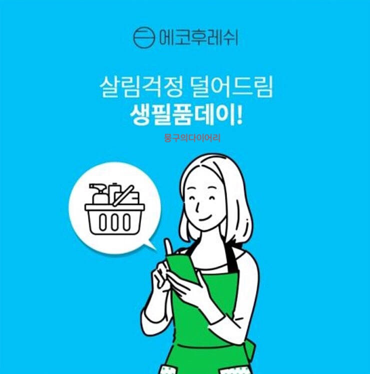 에코후레쉬 오퀴즈 실시간 정답