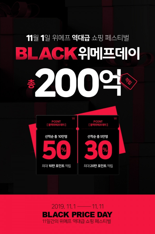 블랙 위메프데이 50%  적립 쿠폰 받는법!