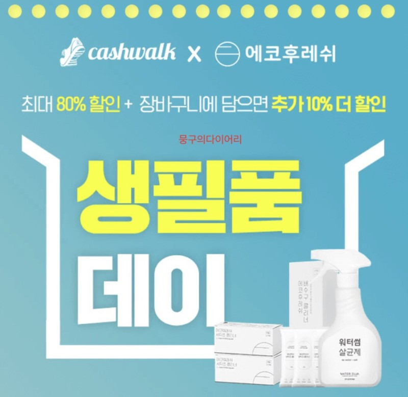 에코후레쉬 생필품데이 캐시워크 돈버는퀴즈 실시간 정답