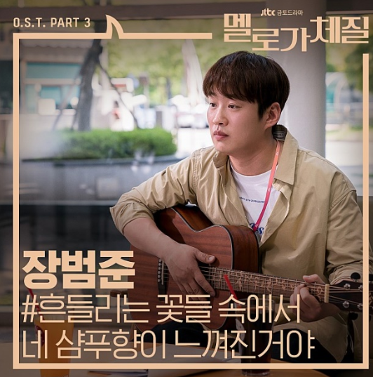 장범준 - 흔들리는 꽃들 속에서 네 샴푸향이 느껴진거야