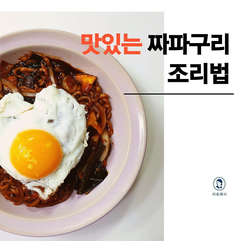 맛있는 짜파구리 조리법