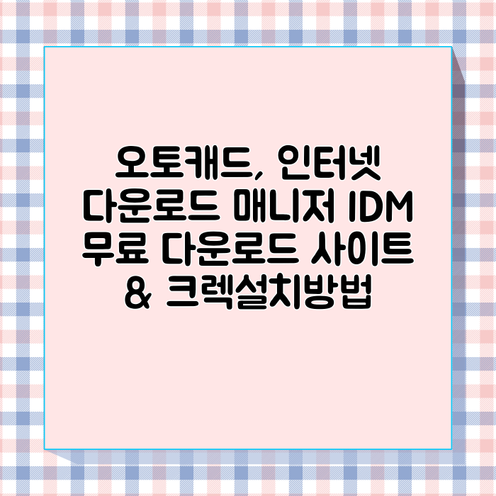 2023 오토캐드 무료 다운로드 및 정품 인증 크랙 설치 방법 후기