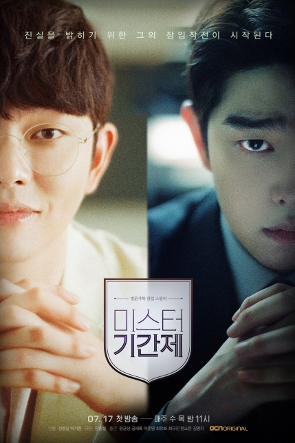 미스터 기간제 재방송 다시보기 명문사학 잠입 스릴러 OCN