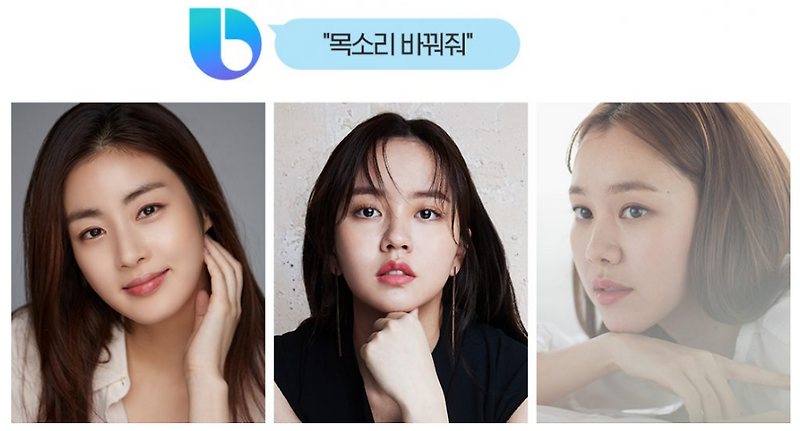 빅스비 셀럽보이스 강소라 김소현 김예원 배우 목소리로 설정하자!