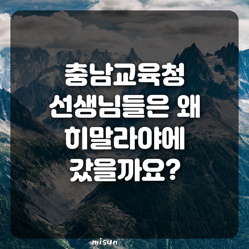 충남교육청 선생님들은 왜 네팔 히말라야에 갔을까요?