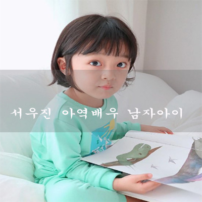 토일드라마 하이바이마마 서우 아역배우  남자아이??