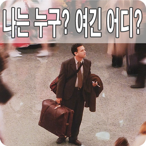영화 터미널 - 실화도 극적, 각색도 극적
