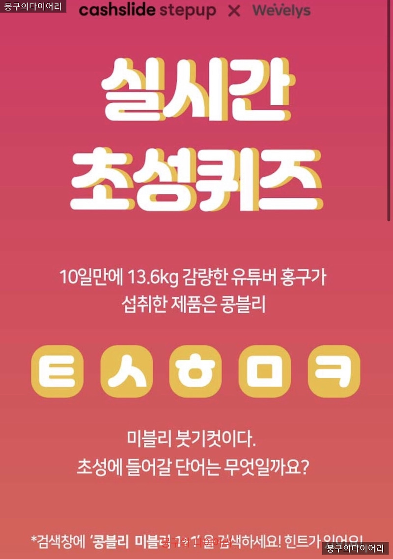 캐시슬라이드 초성퀴즈. 콩블리 미블리 1+1 ㅌㅅㅎㅁㅋ