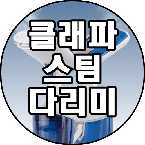 [쿠팡추천상품]클래파 익스트림 핸디형 스팀 다리미 + 전용 리필컵