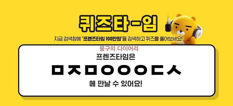 프렌즈타임 100만원 ㅁㅈㅇㅇㅇㅇㄷㅅ/ㄴㄷㅂㅁㅇ/ㄱㅇㅂㅇㅂㅎㅍㅁㅎㄷ/ㅋㅍㅋㅍㅈㄱ