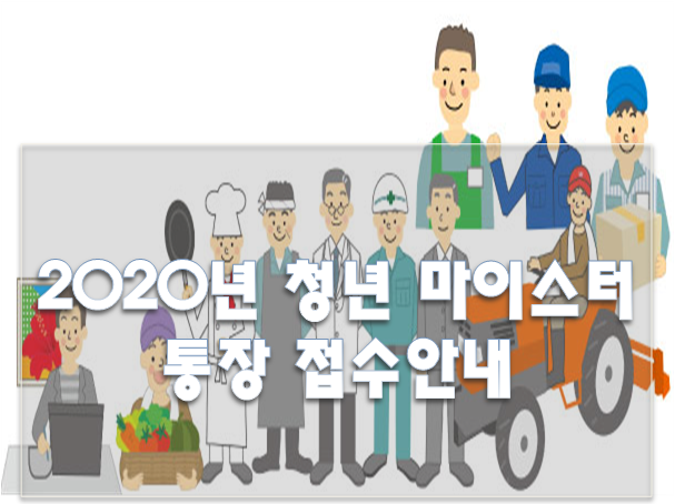 2020년 4월 청년 마이스터 통장 접수안내 (신청방법, 대상자, 지원내용)