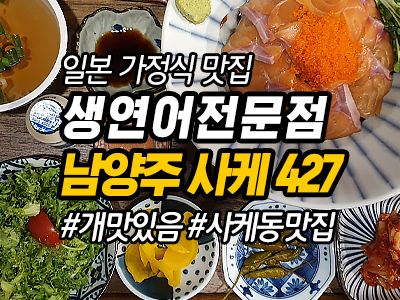 남양주 맛집:) 일본가정식 생연어전문점; 사케427