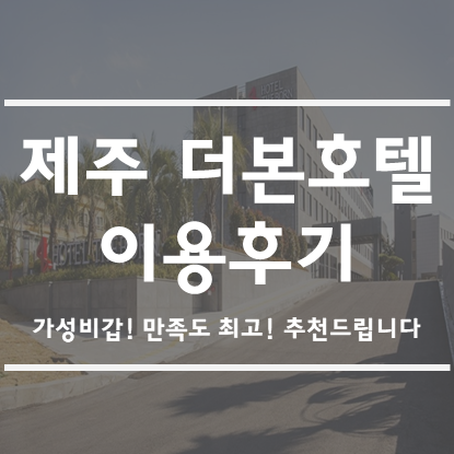 [제주태교여행]백종원님의 제주 더본호텔 2박3일 이용후기