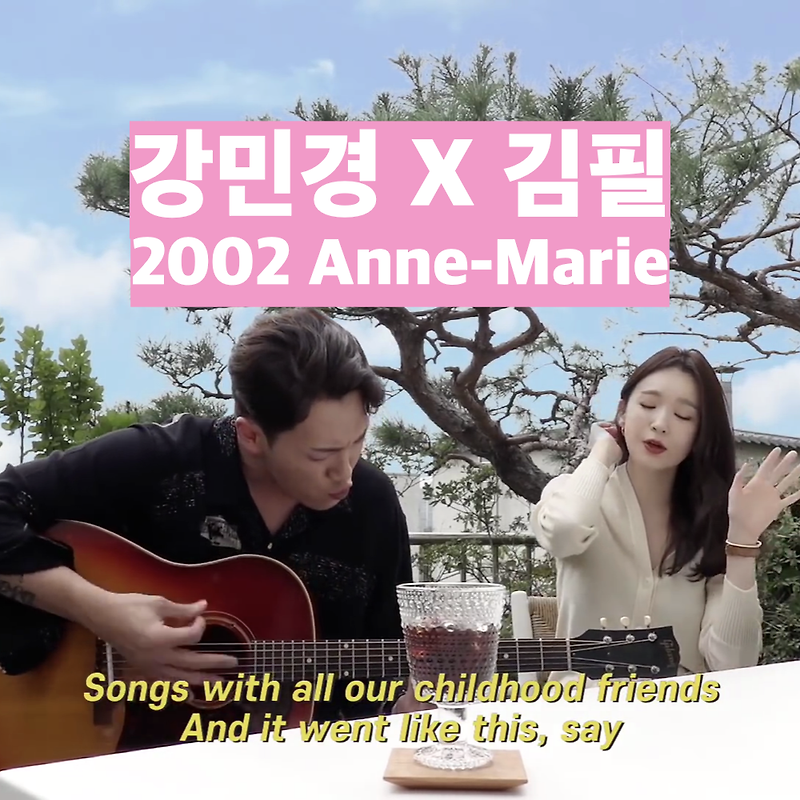 [ 강민경 김필 ] 2002 Anne-Marie 환상적인 콜라보! (feat. 영상캡춰본 및 가사해석)