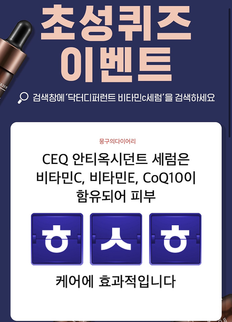 닥터디퍼런트 비타민C세럼 캐시슬라이드 초성퀴즈 실시간 정답
