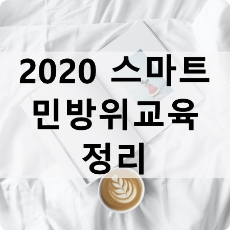 2020 스마트민방위교육 평가 답 공유는 불법?