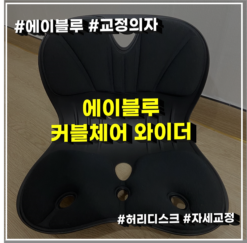 커블체어 와이더 허리에 다시 젊을을.