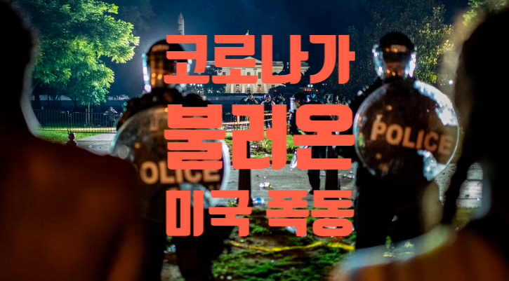 코로나가 불러온 미국 폭동
