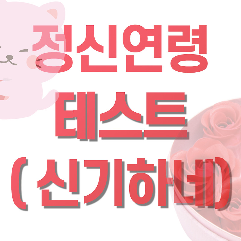 정신연령 테스트 !