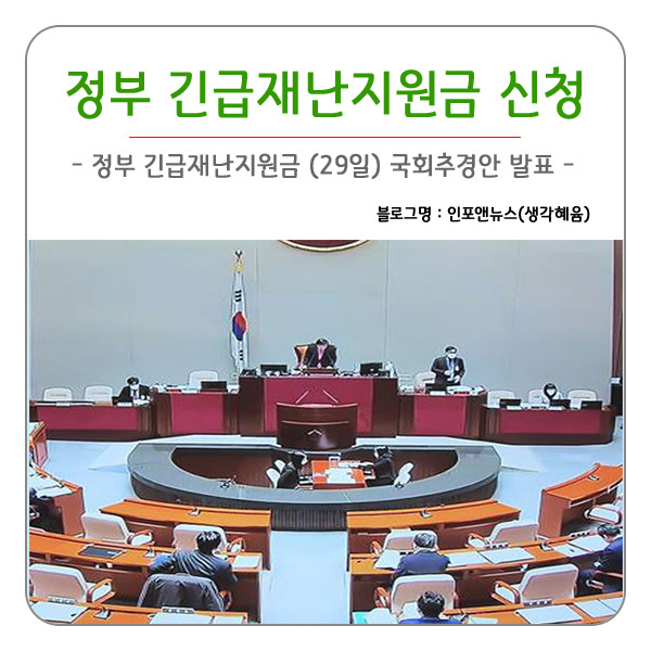 정부 긴급재난지원금 신청 방법 지급일 주요내용 정리