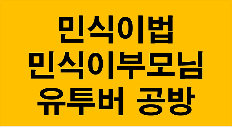 민식이법 민식이 부모님 7억 요구설 유투버 고소 사건 유투브 동영상 포함