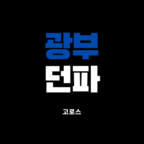 던파 광부 무자본 다계정, 다캐릭 하는 방법 (하루 2천만 골드 이상)