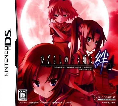 닌텐도 DS / NDS - 쓰르라미 울 적에 인연 제 1 권 저주 (Higurashi no Naku Koro ni Kizuna Dai 1 Kan Tatari - ひぐらしのなく頃に絆 第一巻・祟) 롬파일 다운로드