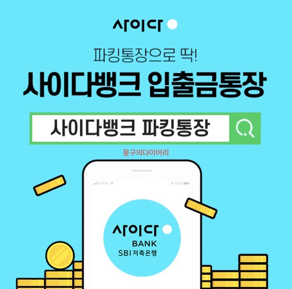 사이다뱅크 파킹통장 캐시워크 돈버는퀴즈 실시간 정답
