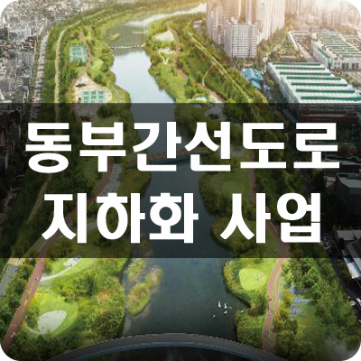 동부간선도로 지하화 & 중랑천 생태공원 조성 사업