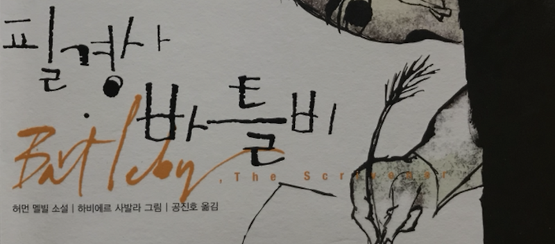 필경사 바틀비를 읽고 - '안 하는 편을 택하겠습니다'