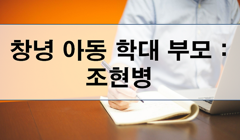 창녕 9세 탈출 소녀 아동학대 부모가 조현병? : 정신과적 시선으로