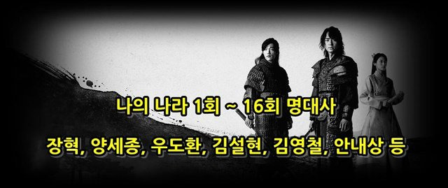 넷플릭스 한국드라마 나의 나라 전편 명대사 다시보기 - 장혁, 양세종, 우도환, 김설현 등