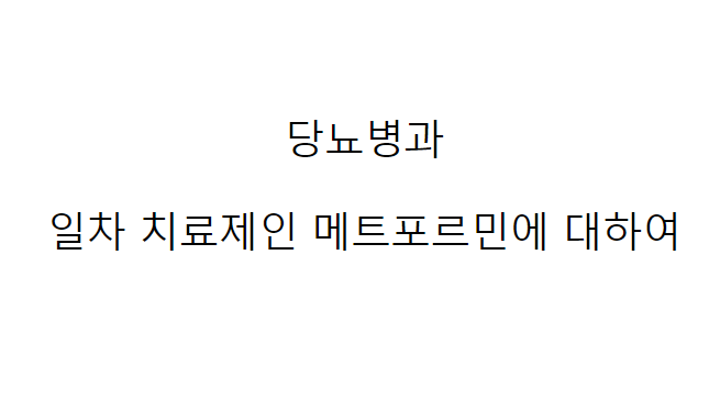 당뇨병과 일차 치료제인 메트포르민에 대하여