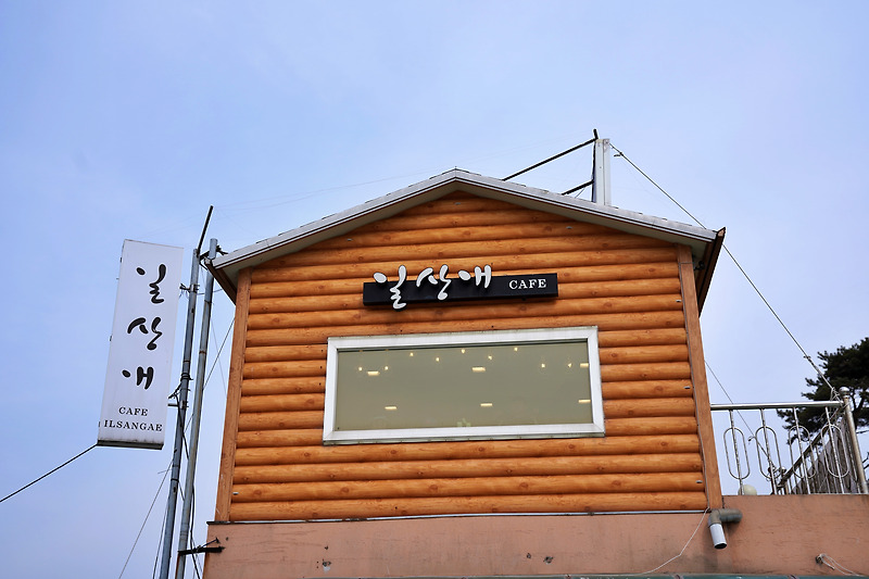 충남 서산 간월도 바다 뷰 카페 일상애 cafe