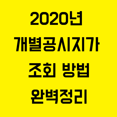 2020년 개별공시지가 조회 방법