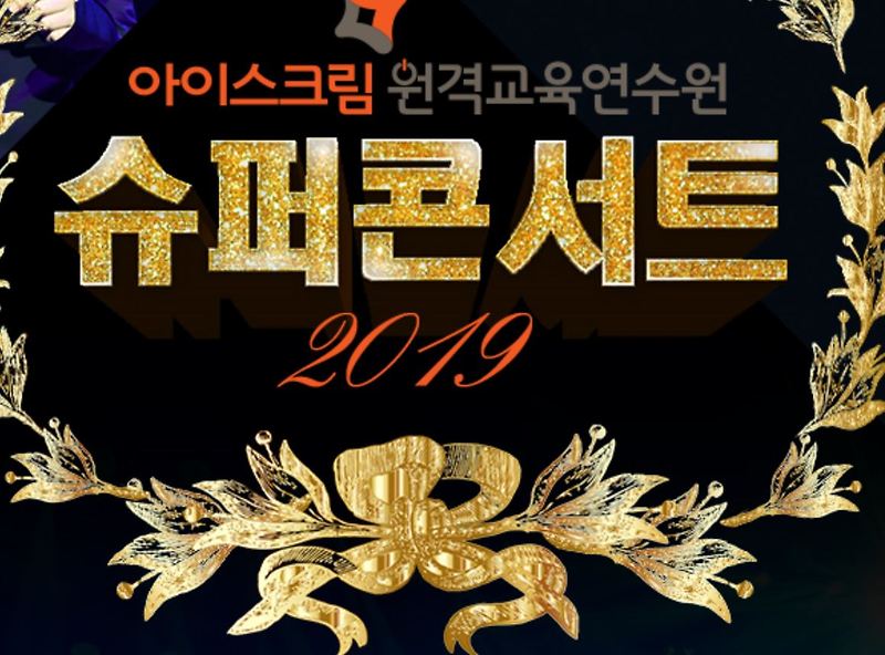 아이스크림원격연수원 슈퍼콘서트 이벤트 소개