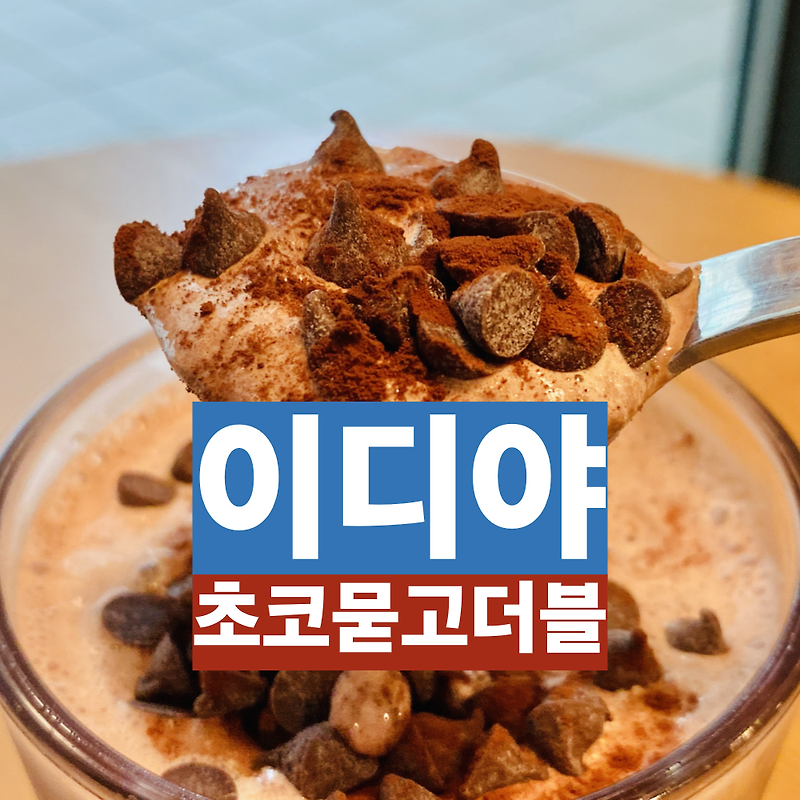 [ 이디야 초코묻고더블 ] 씹는 맛이 있는 초코초코한 음료! (feat. 숟가락은 거들 뿐)