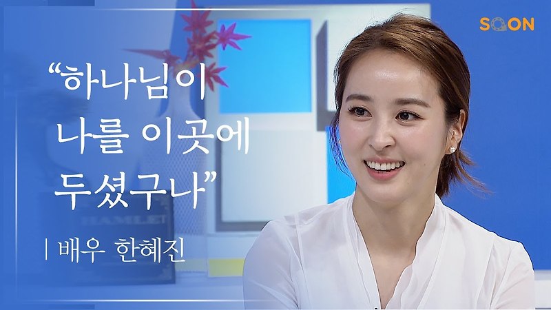 배우 한혜진.  과한 선교 활동으로 논란!  방송펑크까지?