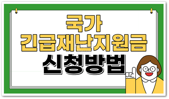 국가 긴급재난지원금 조회 및 신청