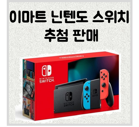 이마트 닌텐도 스위치 추첨 판매 응모 – 일반형 2,450대 / 라이트 1,650대