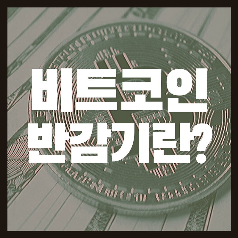비트코인 반감기, 얼마 남지 않았다.