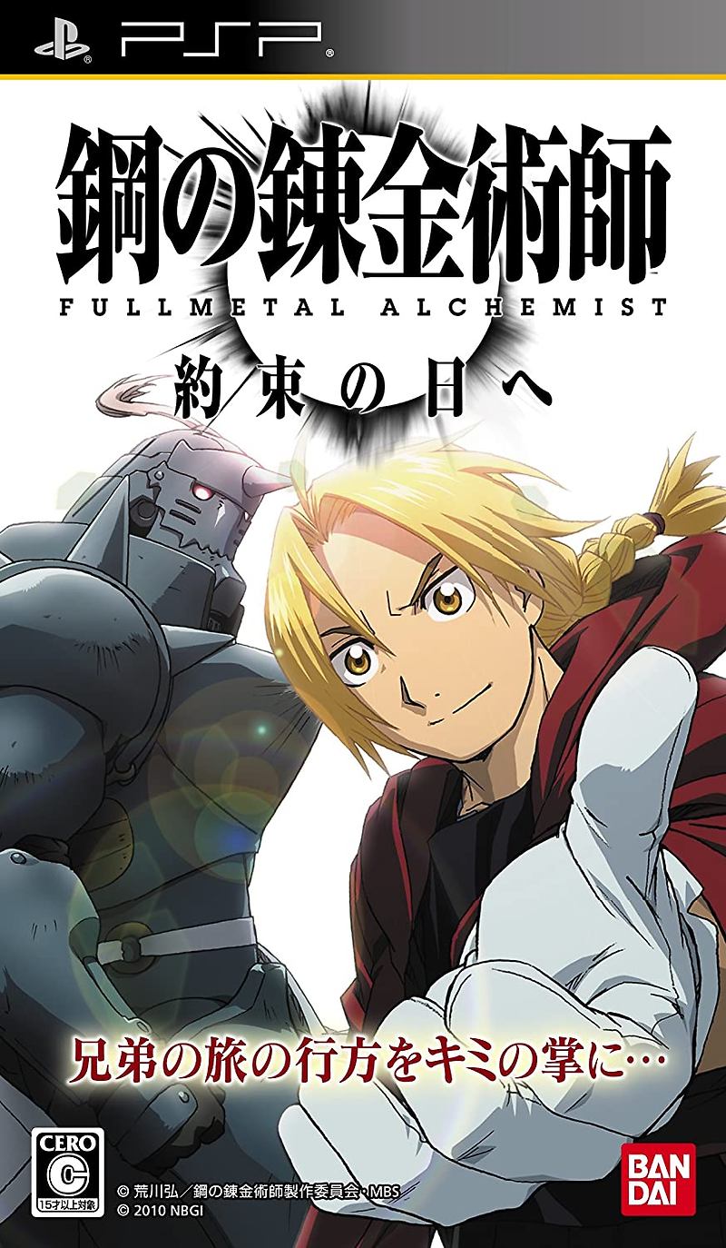플스 포터블 / PSP - 강철의 연금술사 FULLMETAL ALCHEMIST 약속의 날로 (Fullmetal Alchemist Yakusoku no Hi he - 鋼の錬金術師 FULLMETAL ALCHEMIST 約束の日へ) iso 다운로드