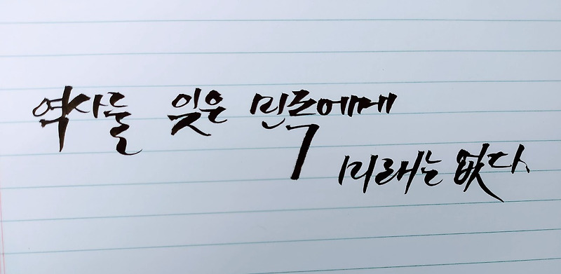 캘리그라피 독학(4일차) - 문장쓰기(역사를 잊은 민족에게 미래는 없다)