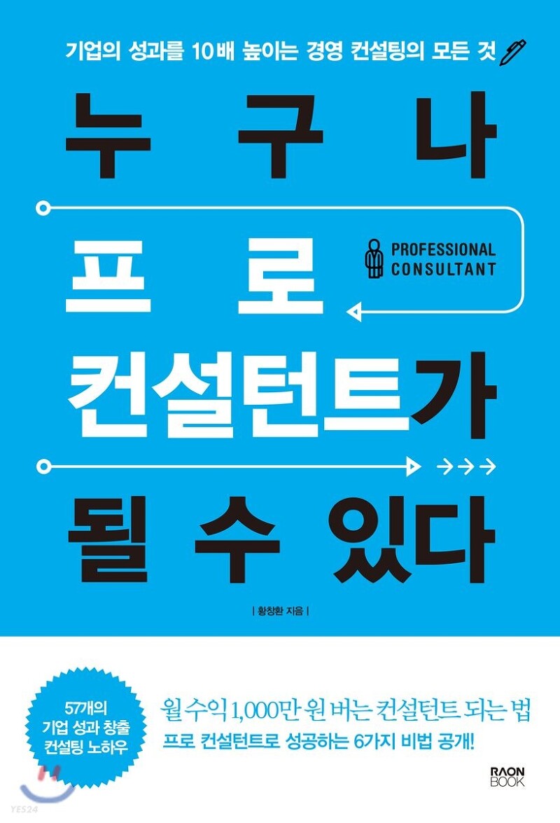 [책 리뷰] 누구나 프로 컨설턴트가 될 수 있다 - 황창환.라온북.2018